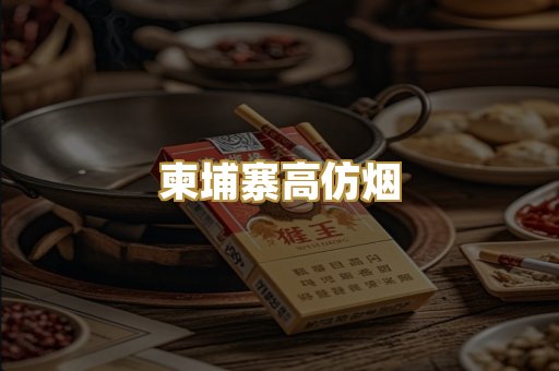 柬埔寨高仿烟